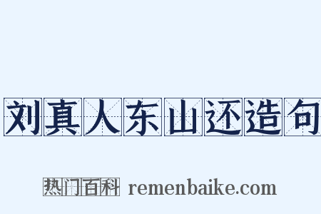 刘真人东山还造句是什么意思的图片